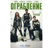 Ограбление