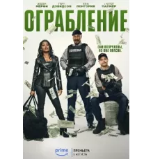 Ограбление
