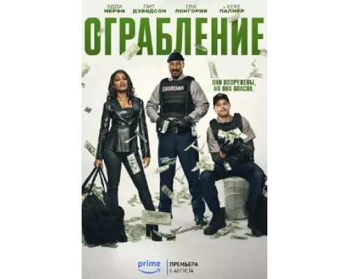 Ограбление Ограбление