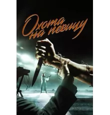 Охота на певицу сериал 