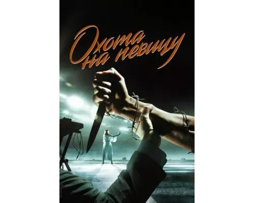 Охота на певицу сериал 