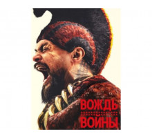 Вождь войны сериал 