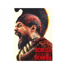 Вождь войны сериал 
