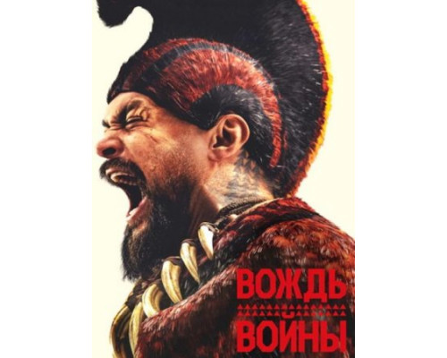 Вождь войны сериал Вождь войны сериал