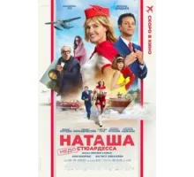Наташа: НедоСтюардесса (2025)