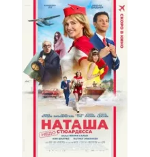 Наташа: НедоСтюардесса (2025)