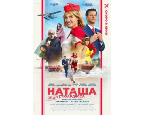 Наташа: НедоСтюардесса Наташа: НедоСтюардесса