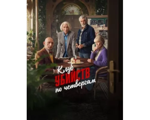 Клуб убийств по четвергам