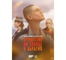 Путешествие на солнце и обратно сериал 