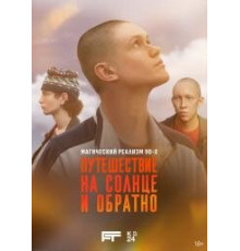 Путешествие на солнце и обратно сериал 