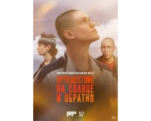 Путешествие на солнце и обратно сериал Путешествие на солнце и обратно сериал