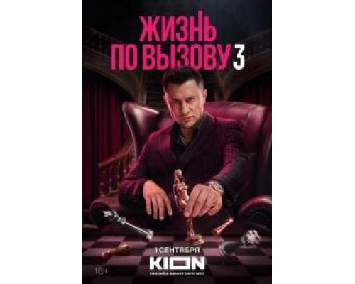 Жизнь по вызову сериал Жизнь по вызову сериал