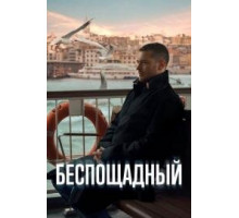 Беспощадный (сериал, 2024) 