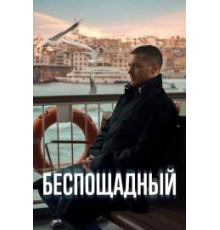 Беспощадный (сериал, 2024) 