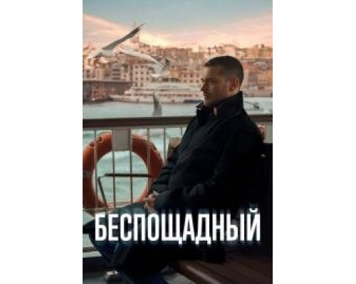 Беспощадный (2024) смотреть онлайн