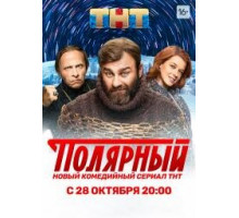 Полярный (2019)