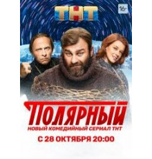 Полярный (2019)