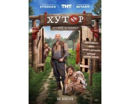 Хутор (сериал, 2025) смотреть онлайн