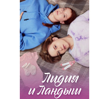 Лидия и Ландыш сериал 