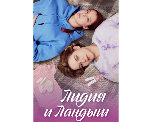 Лидия и Ландыш сериал Лидия и Ландыш сериал