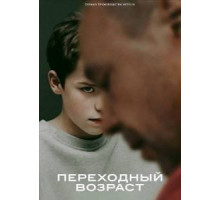 Переходный возраст