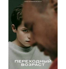 Переходный возраст