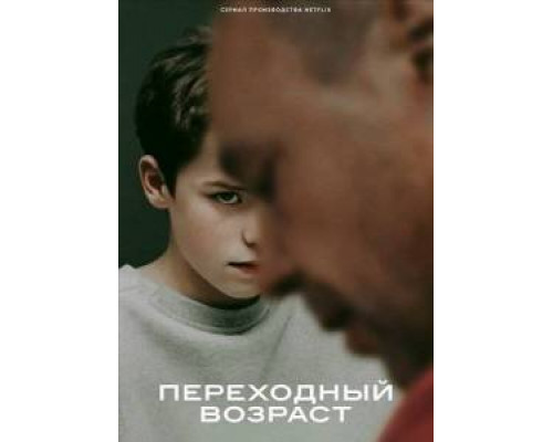 Переходный возраст 1 сезон смотреть бесплатно онлайн Переходный возраст 1 сезон смотреть бесплатно онлайн