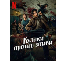 Кулаки против зомби фильм