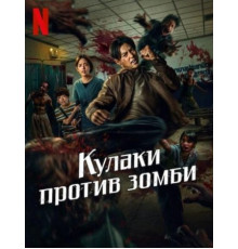 Кулаки против зомби фильм
