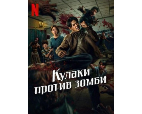 Кулаки против зомби фильм Кулаки против зомби фильм