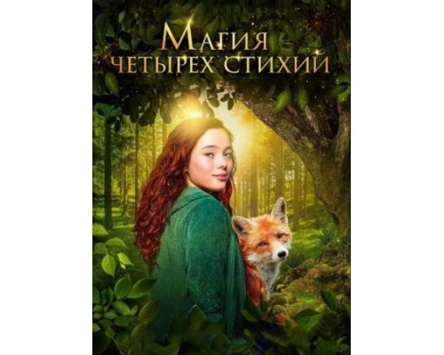Магия четырёх стихий Магия четырёх стихий