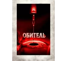Обитель (фильм, 2025) 