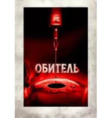 Обитель (фильм, 2025) 