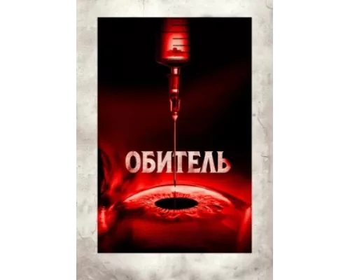 Обитель (2025) смотреть онлайн Обитель (2025) смотреть онлайн
