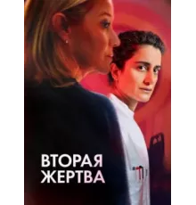 Вторая жертва 2025