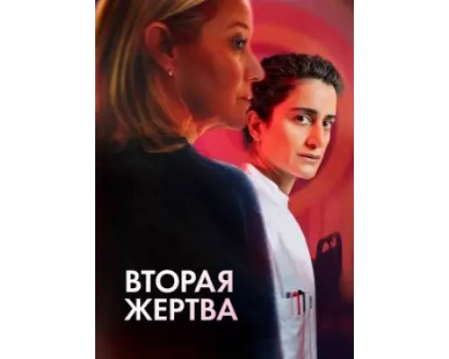 Вторая жертва Вторая жертва