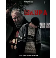 Шкура 2025