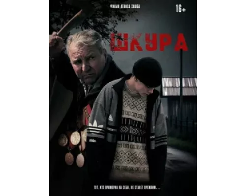 Шкура фильм Шкура фильм