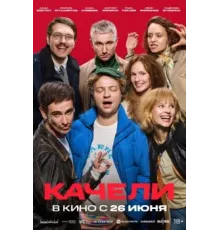 Качели (фильм, 2025) 