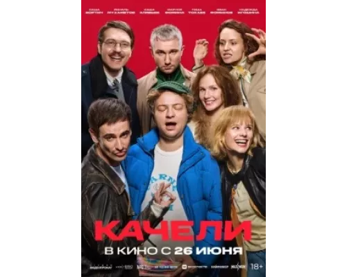 Качели (2025) смотреть онлайн