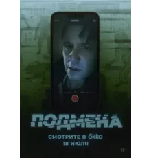 Подмена 2025