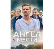 Ангел мести 2024