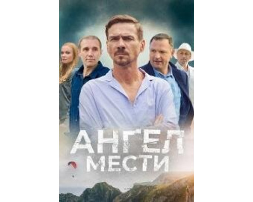 Ангел мести сериал все серии подряд Ангел мести сериал все серии подряд