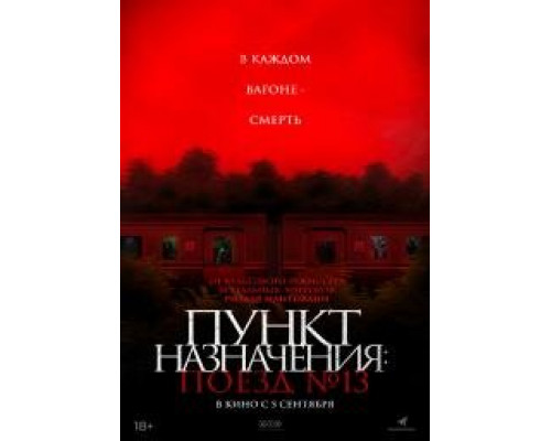 Пункт назначения: Поезд 13 смотреть онлайн Пункт назначения: Поезд 13 смотреть онлайн