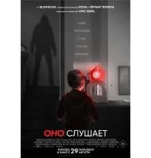 Оно слушает 