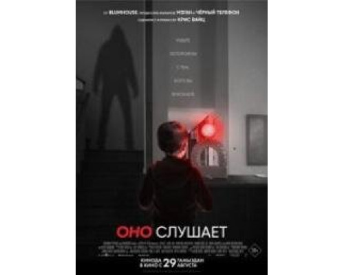 Оно слушает Оно слушает