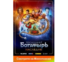 Последний богатырь.Наследие 2024