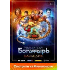 Последний богатырь.Наследие 2024