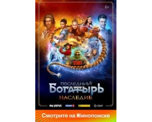 Последний богатырь.Наследие сериал все серии подряд Последний богатырь.Наследие сериал все серии подряд
