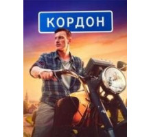 Кордон сериал 